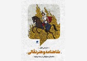 «شاهنامه و هنر نقالی» منتشر شد