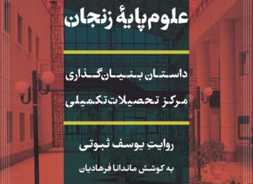 کتاب علوم پایه‌ زنجان، روایت بنیان‌گذاری یک دانشگاه