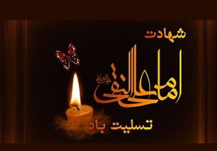 شهادت حضرت امام علی النقی الهادی (ع)