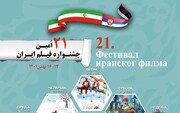 ایرانی فلم کا 21 واں دور سربیا میں منعقد ہوگا