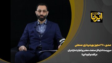 فیلم | صدور ۲۷۰ مجوز بهره‌برداری صنعتی دستاورد ماندگار دولت در مازندران