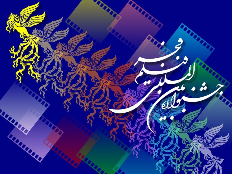 اختصاصی ایرنا؛ ۲۶ فیلم از ۲۵ کشور در جشنواره فیلم فجر حضور دارند