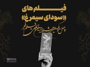 فیلم های «سودای سیمرغ»چهل و یکمین جشنواره بین المللی فیلم فجر