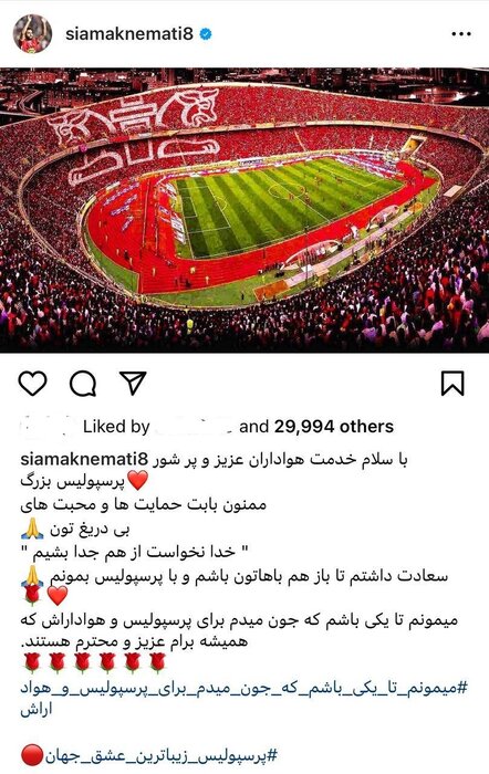 واکنش سیامک نعمتی به ماندن در پرسپولیس + عکس