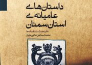 رادیو کتاب ایرنا | درس‌هایی از «داستان‌های عامیانه استان سمنان»