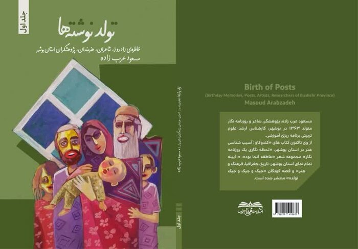 کتاب "تولد نوشته ها" توسط نویسنده، شاعر و پژوهشگر بوشهری منتشر شد