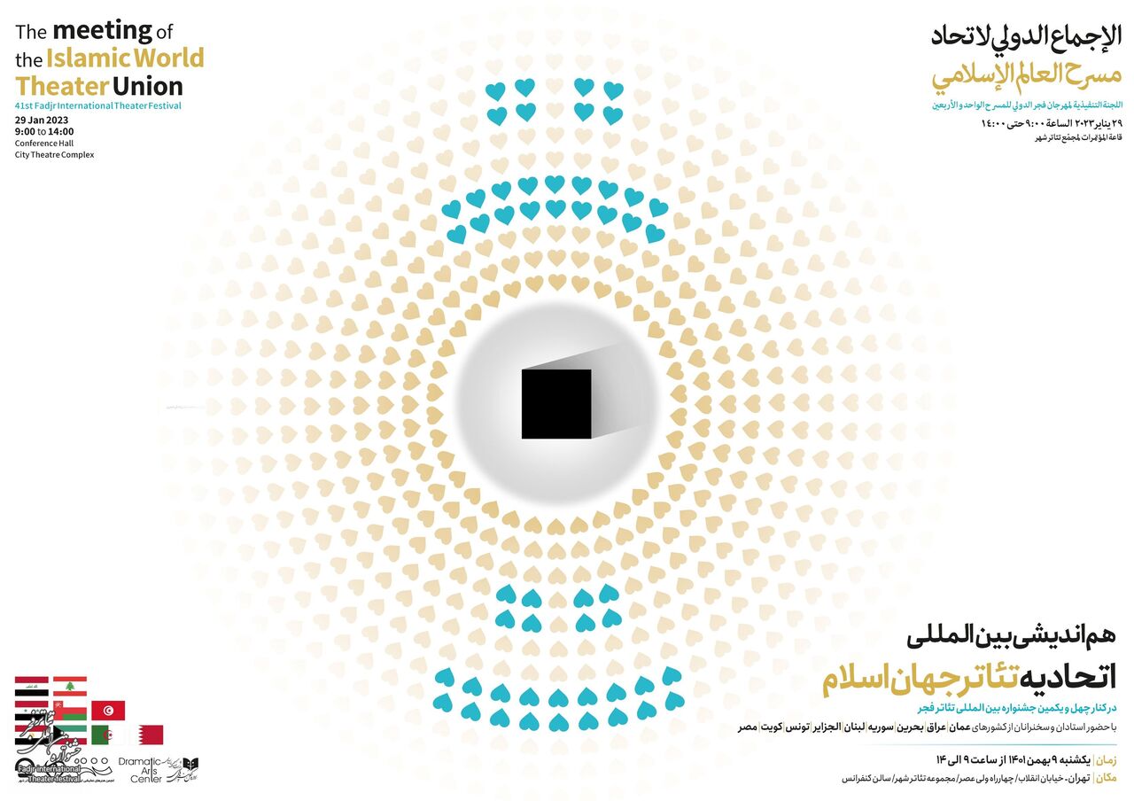 نشست «اتحادیه تئاتر جهان اسلام» در جشنواره فجر برگزار می‌شود