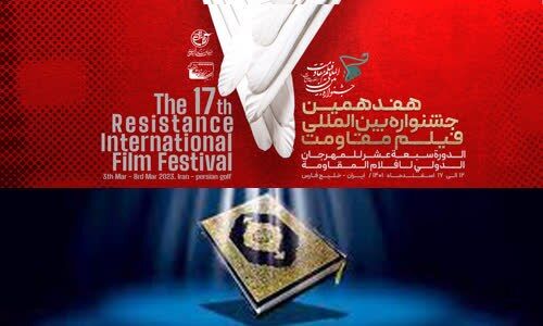 جشنواره فیلم مقاومت اهانت به ساحت قدسی قرآن کریم را محکوم کرد