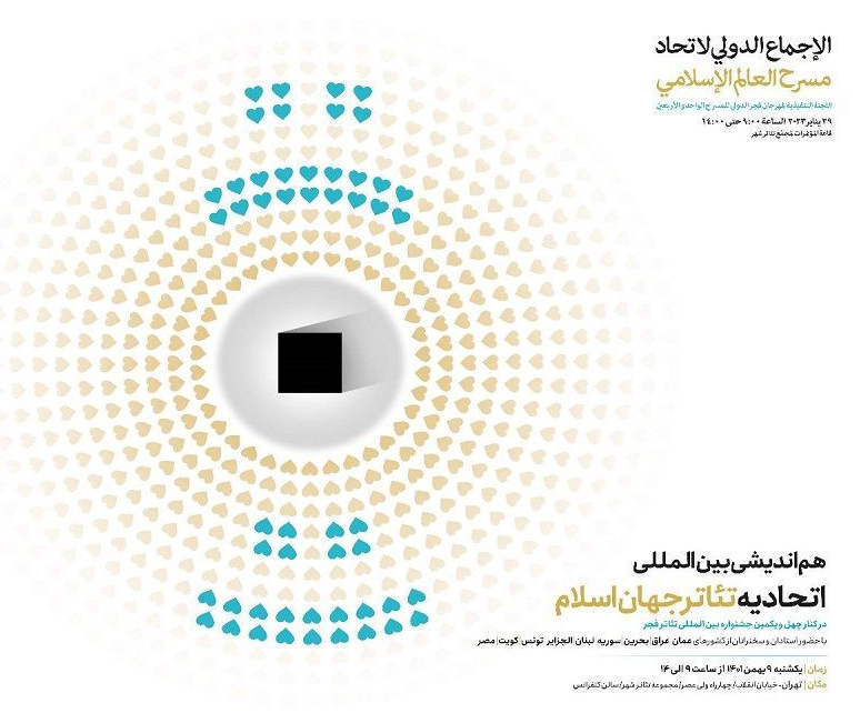 آغاز نشست اتحادیه تئاتر جهان اسلام با حضور اندیشمندانی از ۸ کشور