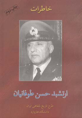 پهلوی از زبان پهلوی (۲)/ارتشبد طوفانیان: ساواک دنبال کاسبی افتاد