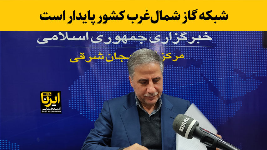 فیلم/ شبکه گاز شمال‌غرب کشور پایدار است