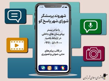 راه اندازی سامانه مجازی ارتباط مردمی مدیریت شهری تهران/ شماره تماس ۰۹۹۱۵۱۰۴۰۰۰ پل ارتباطی