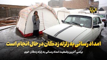 امدادرسانی به زلزله‌زدگان در حال انجام است 