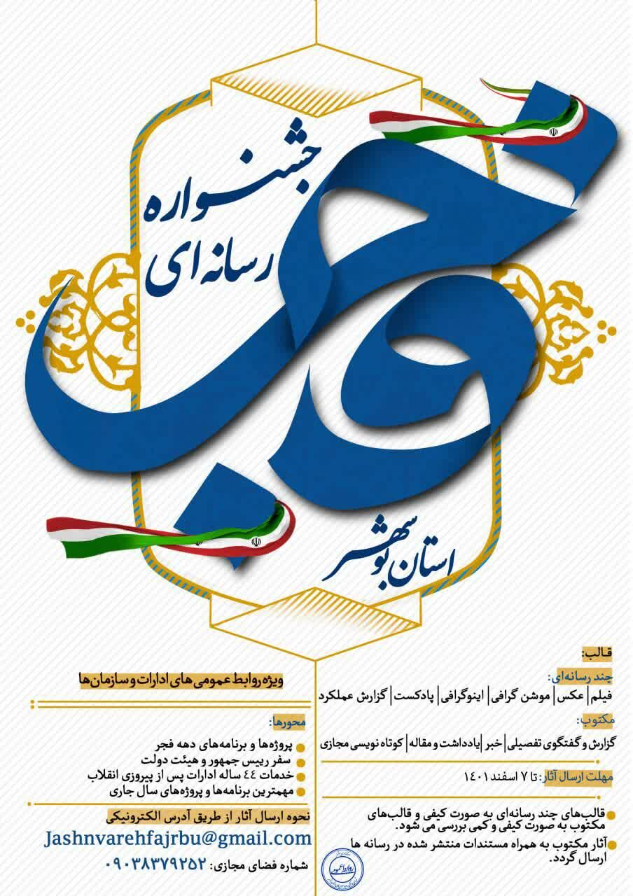 جشنواره رسانه‌ای فجر برگزار می‌شود