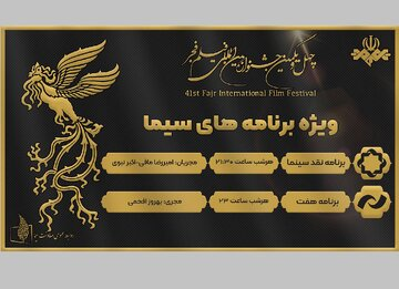 اعلام زمان پخش «هفت» و «نقد سینما»؛ ویژه برنامههای سینمایی تلویزیون