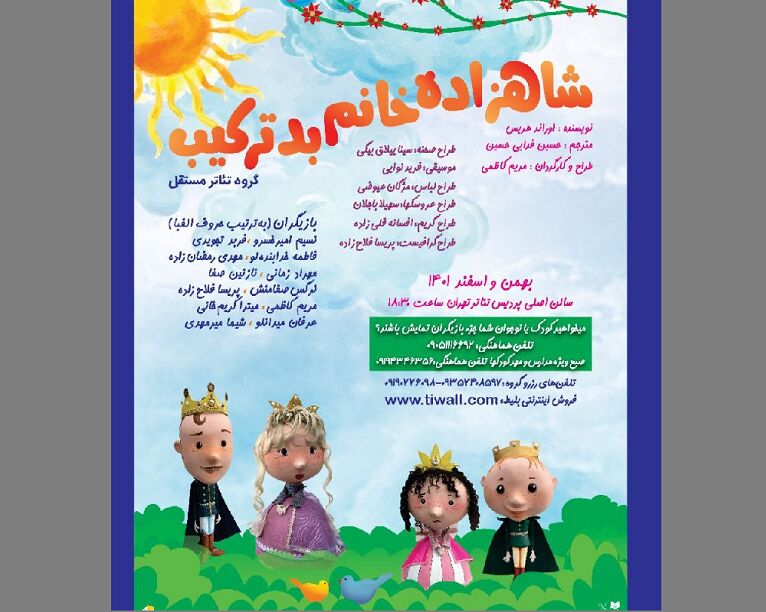 اجرای «شاهزاده خانم بدترکیب» در پردیس تئاتر تهران