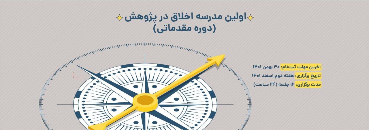 ایرانداک اولین مدرسه اخلاق در پژوهش را برگزار می‌کند