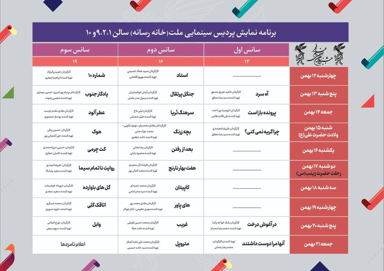 جدول نمایش سینمای رسانه فجر ۴۱ منتشر شد