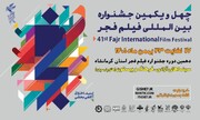 ثبت نام اهالی رسانه برای حضور در جشنواره فیلم فجر کرمانشاه آغاز شد