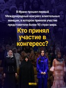 Первый Международный конгресс влиятельных женщин в Иране