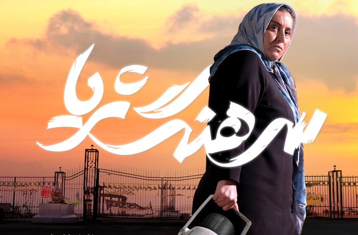 «سرهنگ ثریا»؛ بهترین اثر سینمای ایران با مضمون منافقین