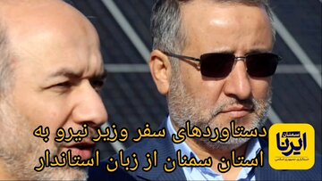 فیلم | دستاوردهای سفر وزیر نیرو به استان سمنان از زبان استاندار