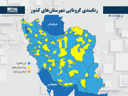 رنگبندی کرونایی شهرستان‌های کشور از (۱۴۰۱/۱۱/۱۵)