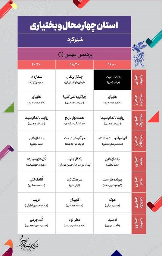 برنامه اکران آثار جشنواره فیلم فجر در چهارمحال و بختیاری اعلام شد