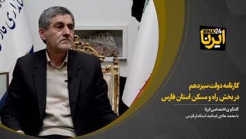 فیلم | کارنامه دولت سیزدهم در بخش راه و مسکن استان فارس از زبان استاندار