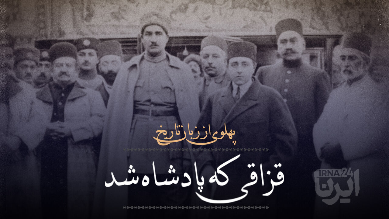 قزاقی که پادشاه شد