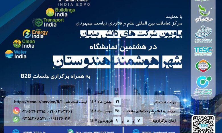 میزبانی نمایشگاه شهرهای هوشمند هند از شرکت‌های دانش‌بنیان ایرانی