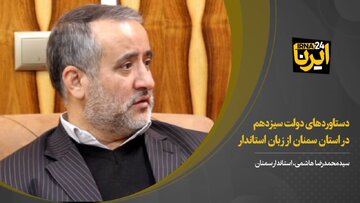 فیلم | دستاوردهای دولت سیزدهم در استان سمنان به روایت استاندار (۱)
