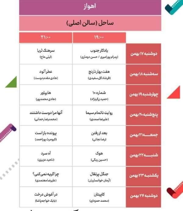 نمایش ۲۰ فیلم جشنواره فجر در سینماهای اهواز آغاز شد