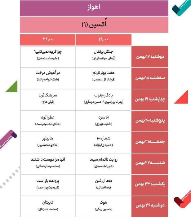 نمایش ۲۰ فیلم جشنواره فجر در سینماهای اهواز آغاز شد