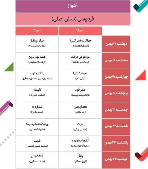 نمایش ۲۰ فیلم جشنواره فجر در سینماهای اهواز آغاز شد