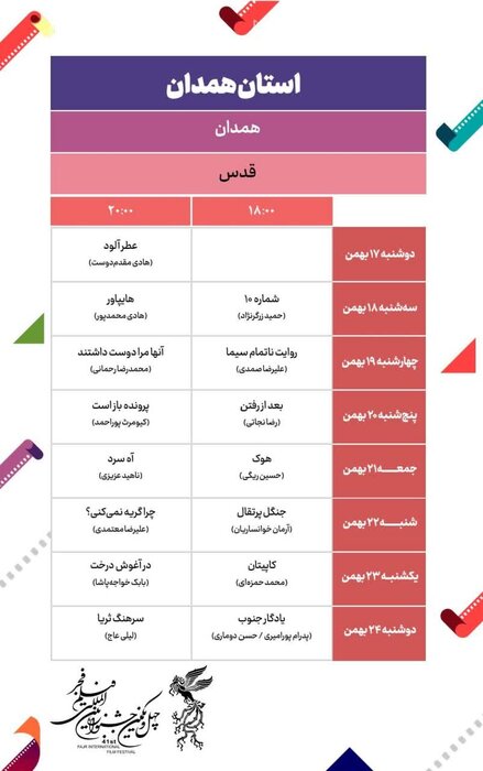 آیین گشایش چهل و یکمین دوره جشنواره فیلم فجر در همدان برگزار شد