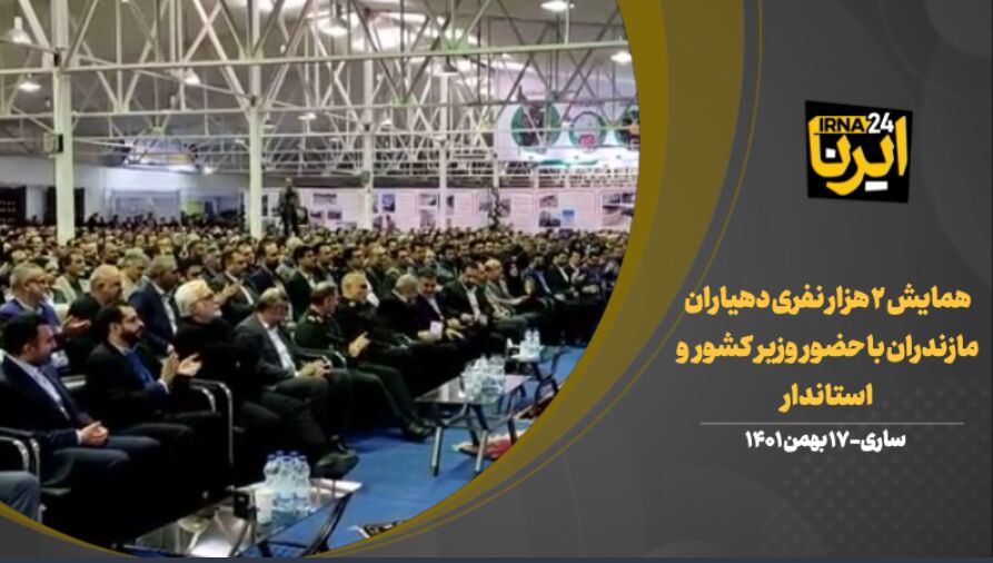 فیلم | همایش ۲ هزار نفری دهیاران مازندران با حضور وزیر کشور و استاندار