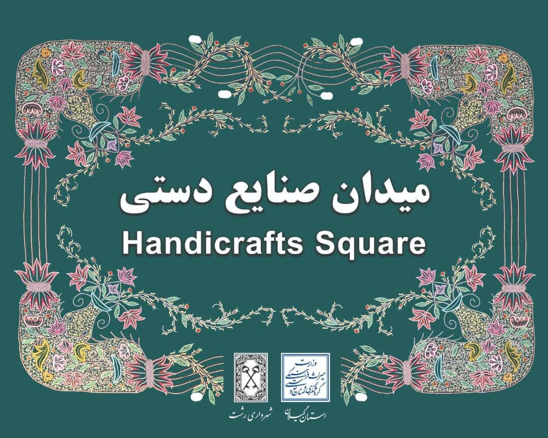 طرح نصب نشانه های صنایع دستی در رشت پذیرفته شد