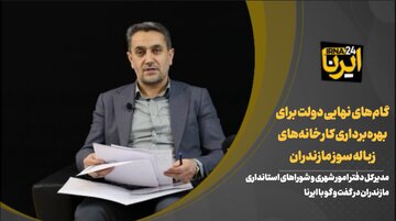 فیلم | گام‌های نهایی دولت برای بهره‌برداری کارخانه‌های زباله سوز مازندران