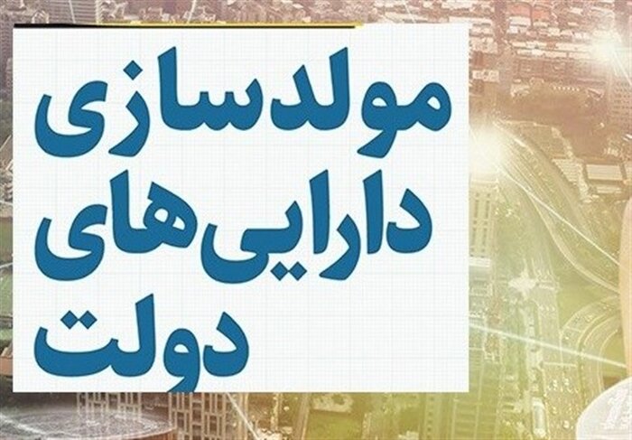 مولدسازی دارایی‌های دولتی، راهی برای انتفاع عمومی از ثروت ملی