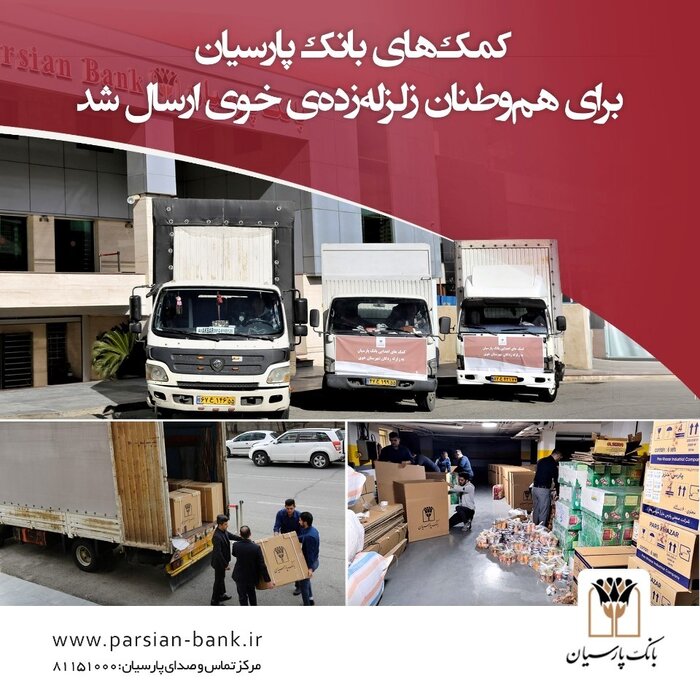 کمکهای بانک پارسیان برای هموطنان زلزلهزده خوی ارسال شد