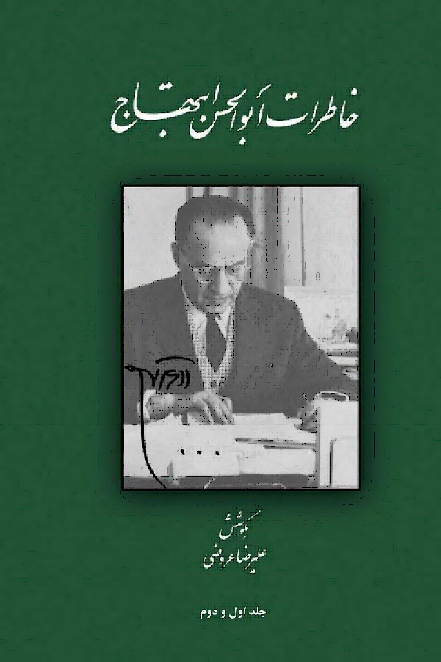 پهلوی از زبان پهلوی(۵)/ابوالحسن ابتهاج: بیشتر هموطنانم نسبت به آمریکاییها اعتماد ندارند