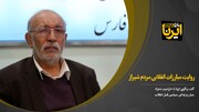 فیلم | روایت مبارز انقلابی از حال و هوای شیراز در بهمن ۵۷