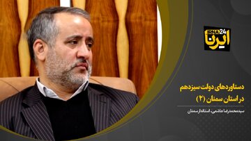 فیلم | دستاوردهای دولت سیزدهم در استان سمنان به روایت استاندار (۲)