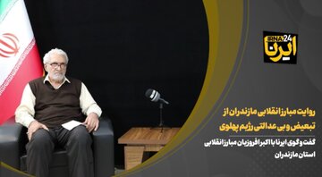 فیلم | روایت مبارز انقلابی مازندران از تبعیض و بی عدالتی رژیم پهلوی