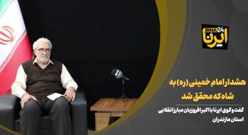 فیلم | هشدار امام خمینی (ره) به شاه که محقق شد
