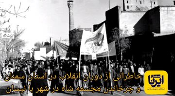فیلم | خاطرات دوران انقلاب در استان سمنان و چرخاندن مجسمه شاه با نیسان