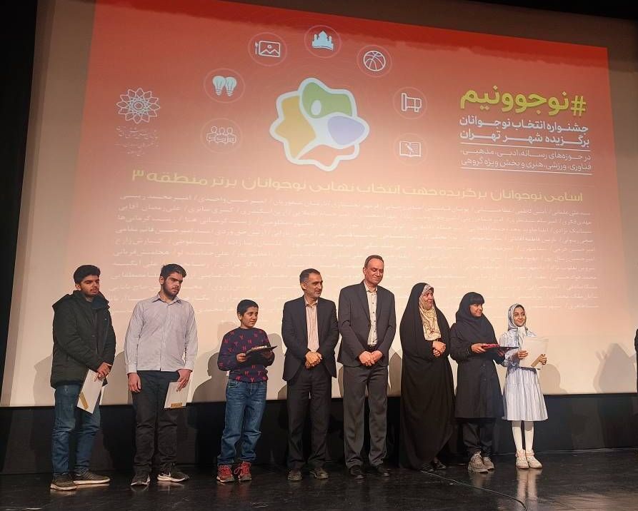 ۵ نوجوان برتر جشنواره «نوجوونیم» در منطقه ۳ تهران معرفی شدند