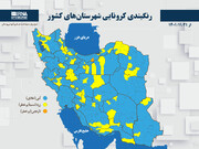 رنگبندی کرونایی شهرستان‌های کشور از (۱۴۰۱/۱۱/۲۱)