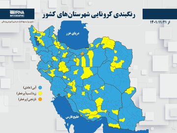 رنگبندی کرونایی شهرستان‌های کشور از (۱۴۰۱/۱۱/۲۱)